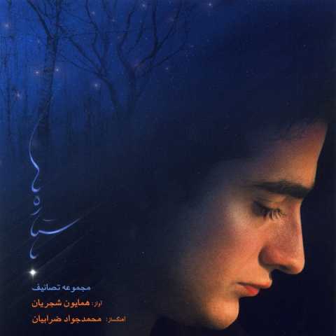 دانلود آهنگ همایون شجریان فریاد غم 1 Homayoun Shajarian Faryade Gham